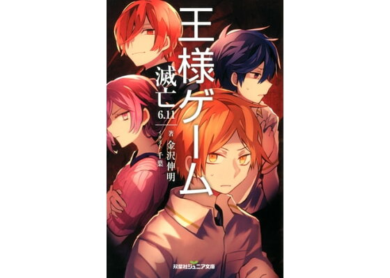 楽天kobo電子書籍ストア 双葉社ジュニア文庫 王様ゲーム 滅亡6 11 金沢伸明 楽天kobo電子書籍ストア 双葉社ジュニア文庫 王様ゲーム 滅亡6 11 金沢伸明